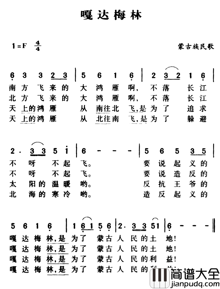军歌金曲:嘎达梅林简谱_