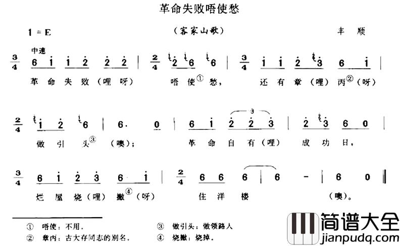 革命失败唔使愁简谱_客家山歌
