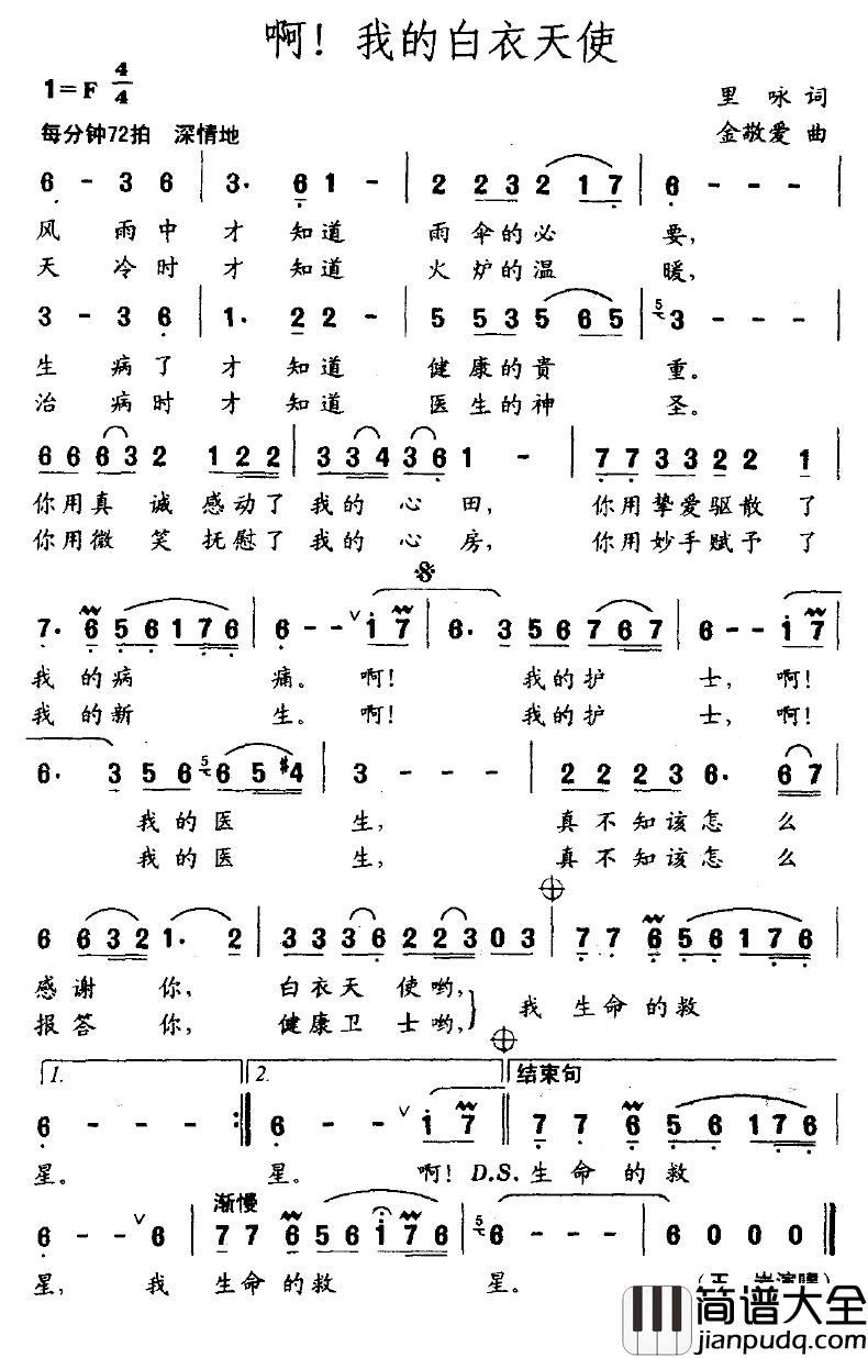 啊！我的白衣天使简谱_里咏词/金敬爱曲