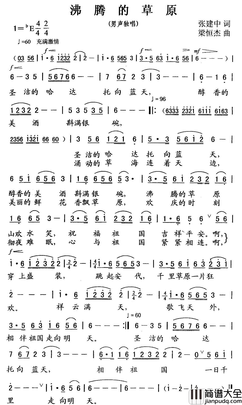 沸腾的草原简谱_张建中词_梁恒杰曲