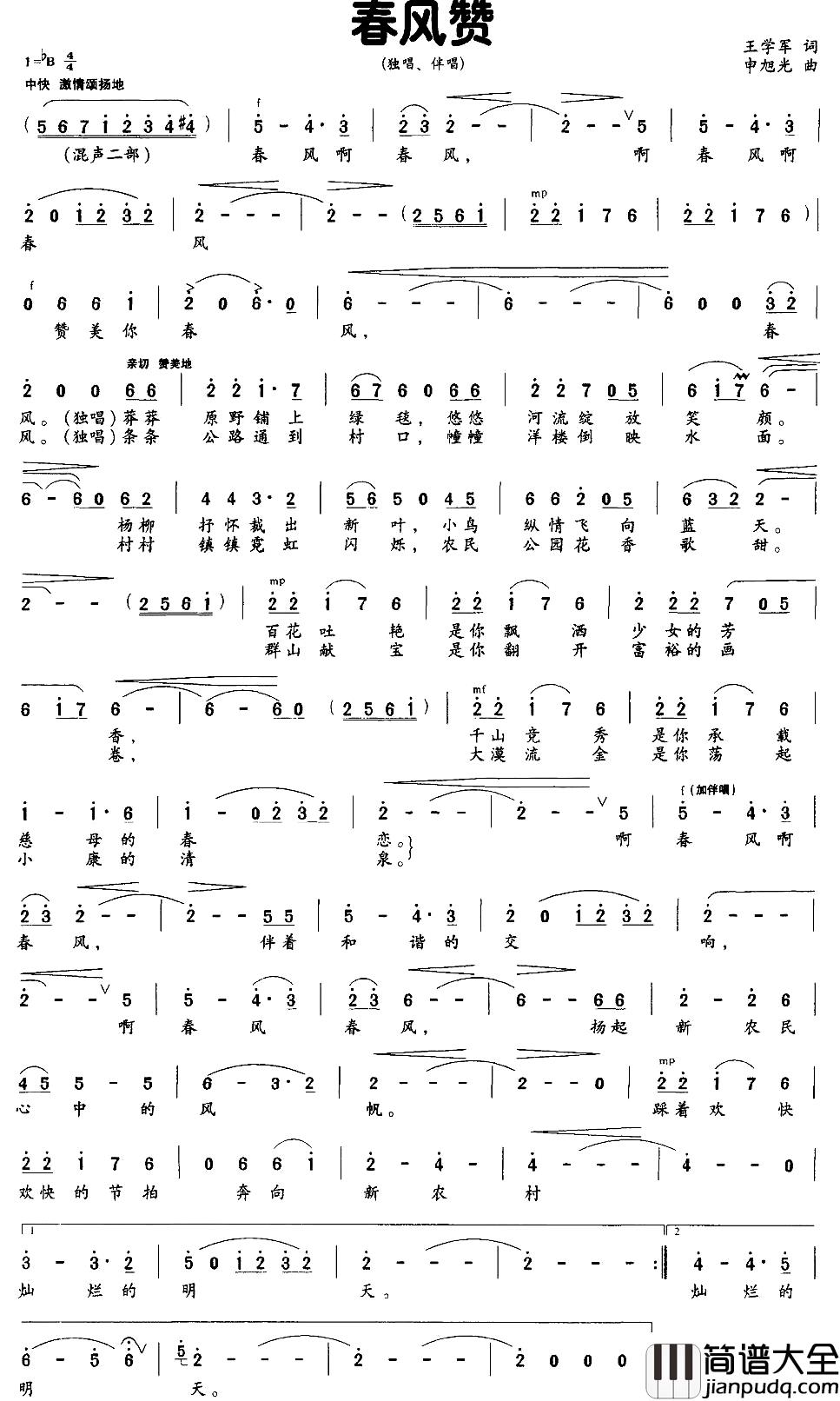 春风赞简谱_王学军词_申旭光曲