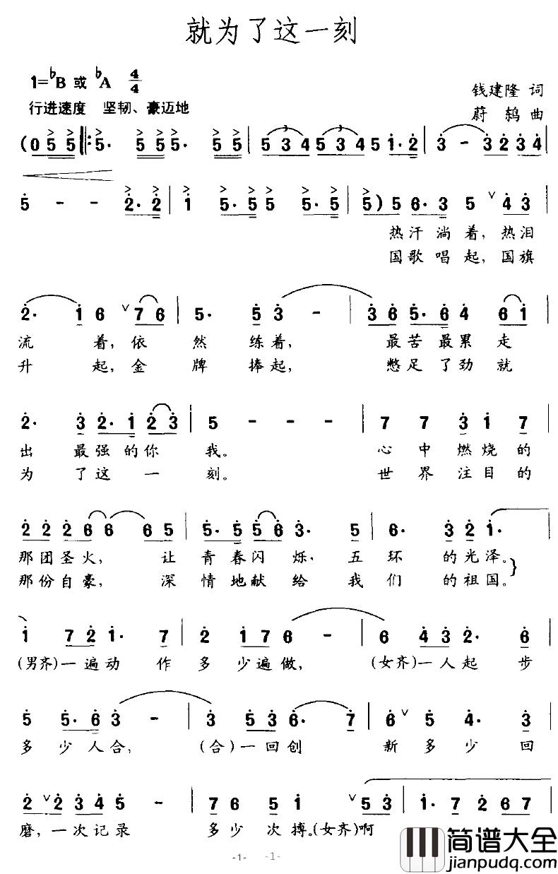 就为了这一刻简谱_钱建隆词/蔚鸫曲