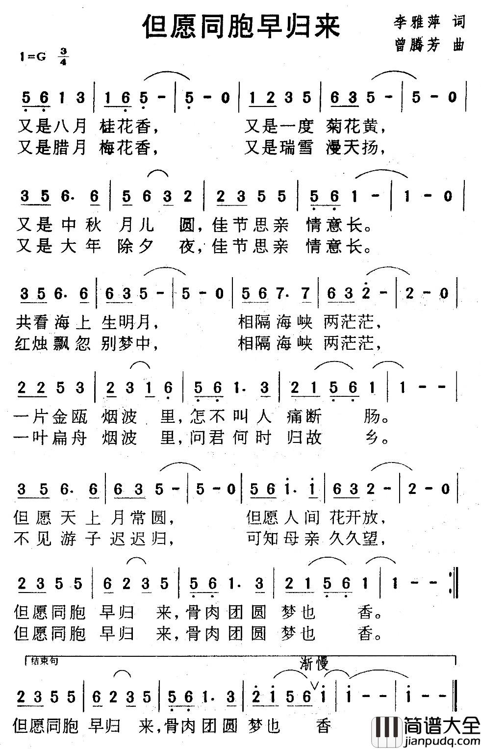 但愿同胞早归来简谱_李雅萍词_曾腾芳曲