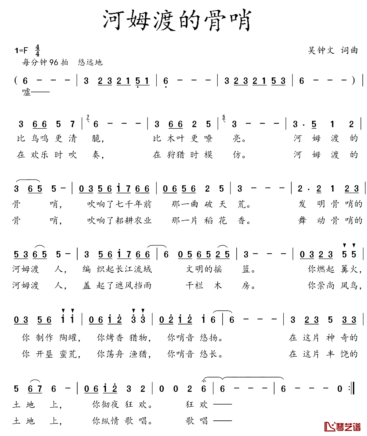 河姆渡的骨哨简谱_吴钟文词/吴钟文曲