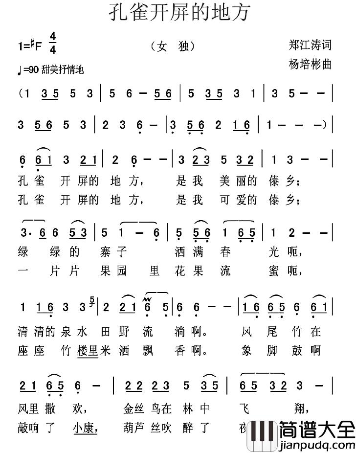 孔雀开屏的地方简谱_郑江涛词_杨培彬曲