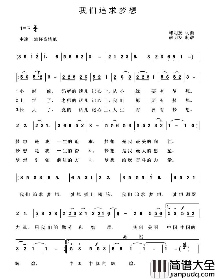 我们追求梦想简谱_赖明友词/赖明友曲