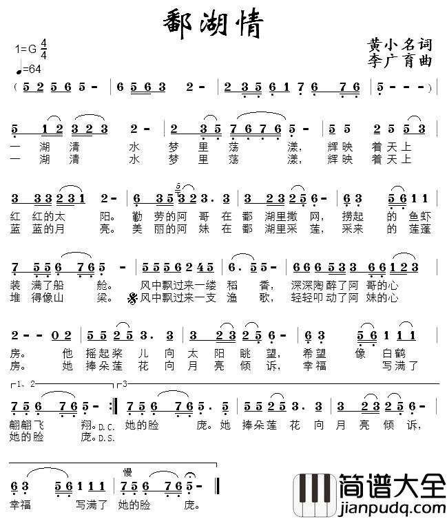 鄱湖情简谱_黄小名词/李广育曲