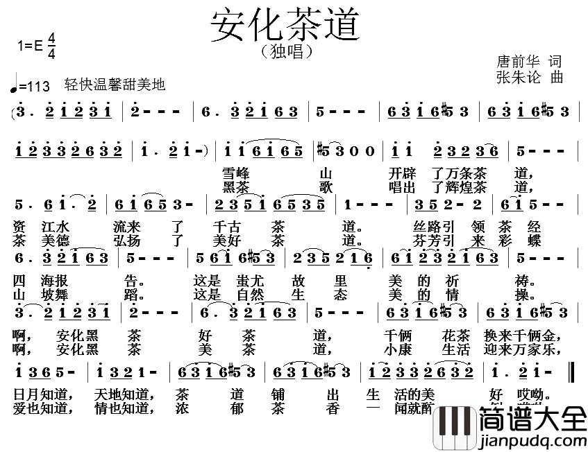 安化茶道简谱_唐前华词/张朱论曲