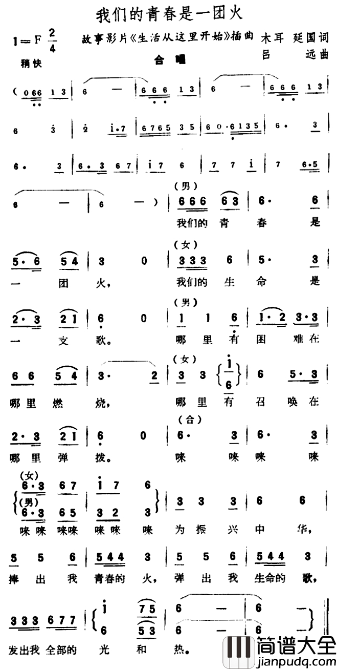 我们的青春是一团火简谱_故事片_生活从这里开始_插曲