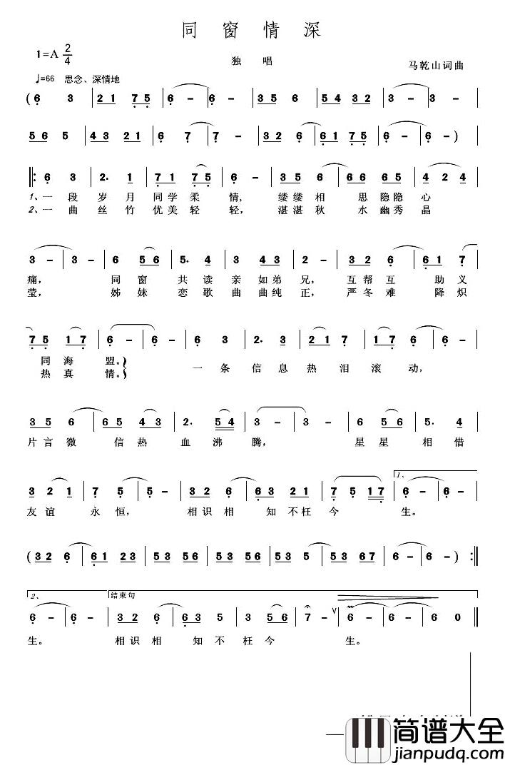 同窗情深简谱_马乾山词/马乾山曲