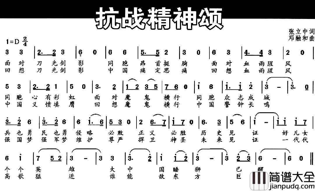 抗战精神颂简谱_张立中词/邓融合曲
