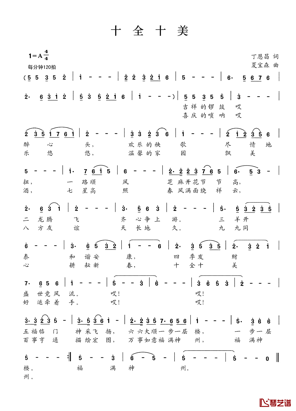 十全十美简谱_丁恩昌词_夏宝森曲