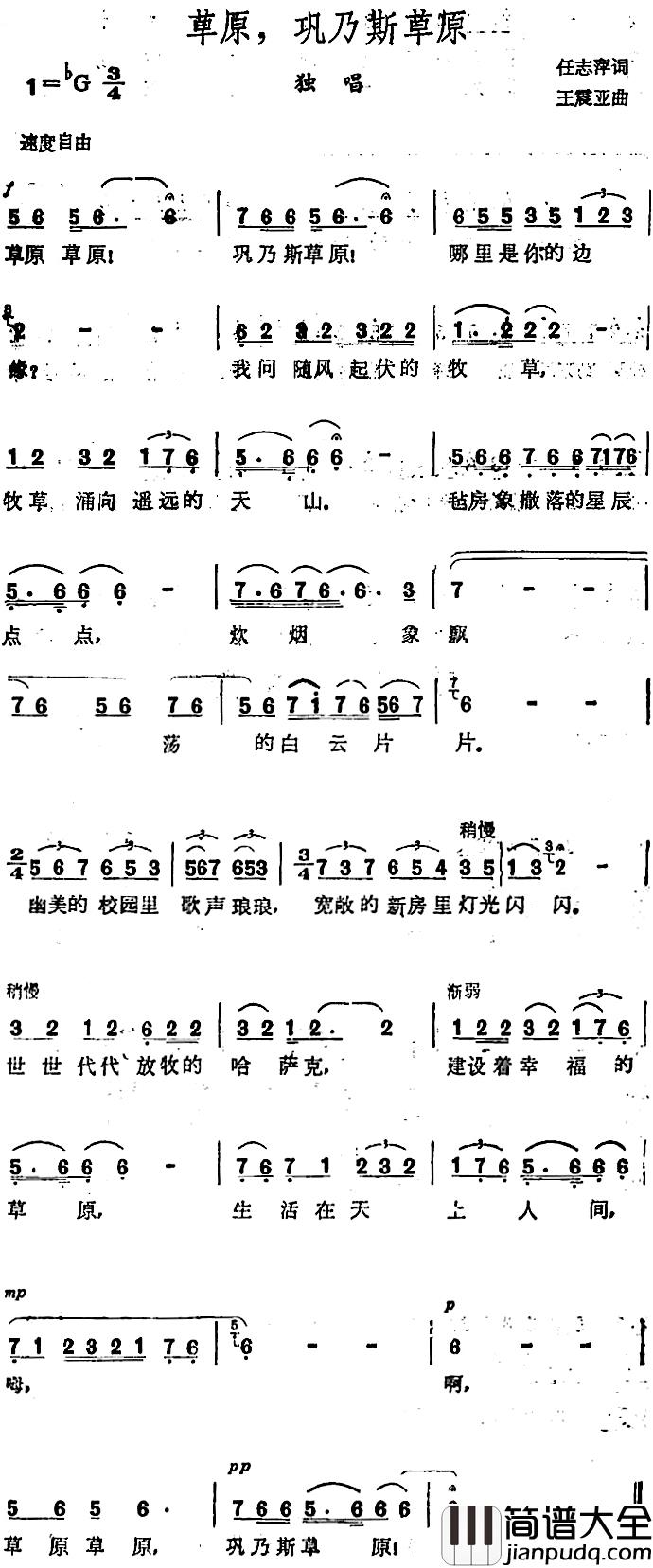 草原，巩乃斯草原_简谱_任志萍词/王震亚曲