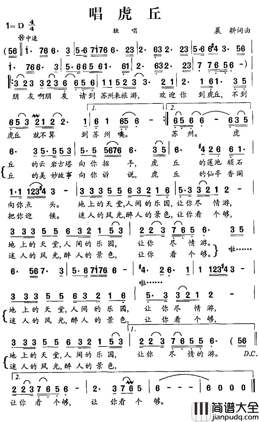 唱虎丘简谱_晨耕词/晨耕曲