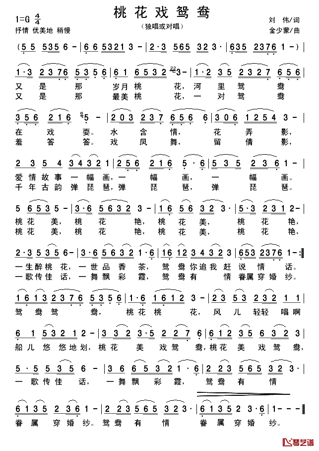 桃花戏鸳鸯简谱_刘伟词/金少蒙曲