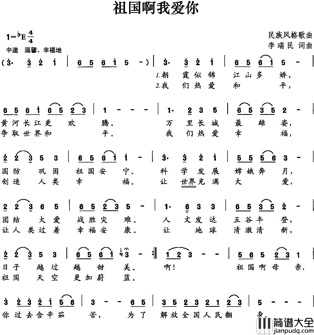 祖国啊我爱你简谱_李瑞民_词曲