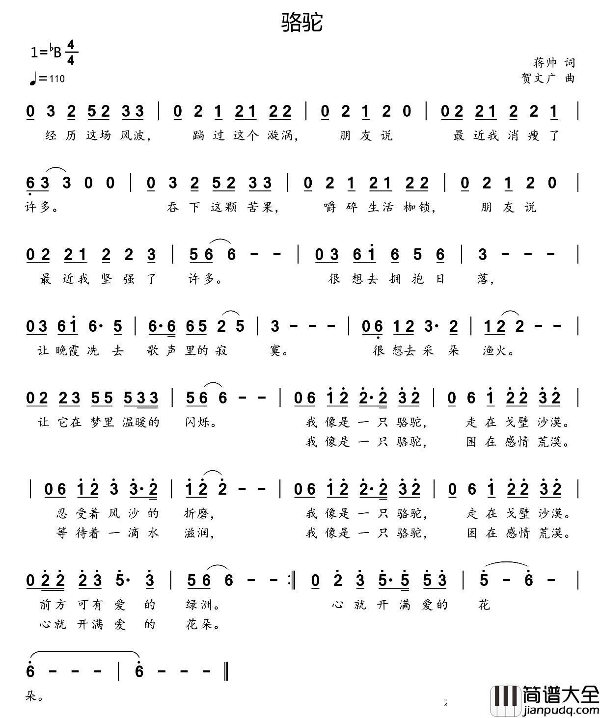 骆驼简谱_蒋帅词_贺文广曲