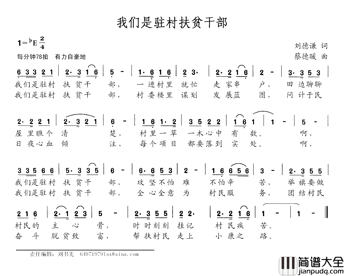 我们是驻村扶贫干部简谱_刘德谦词/蔡德暖曲