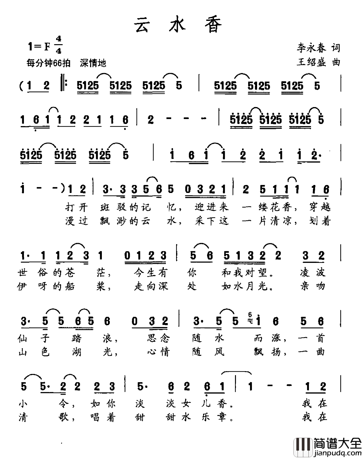 云水香简谱_李永春词_王绍盛曲