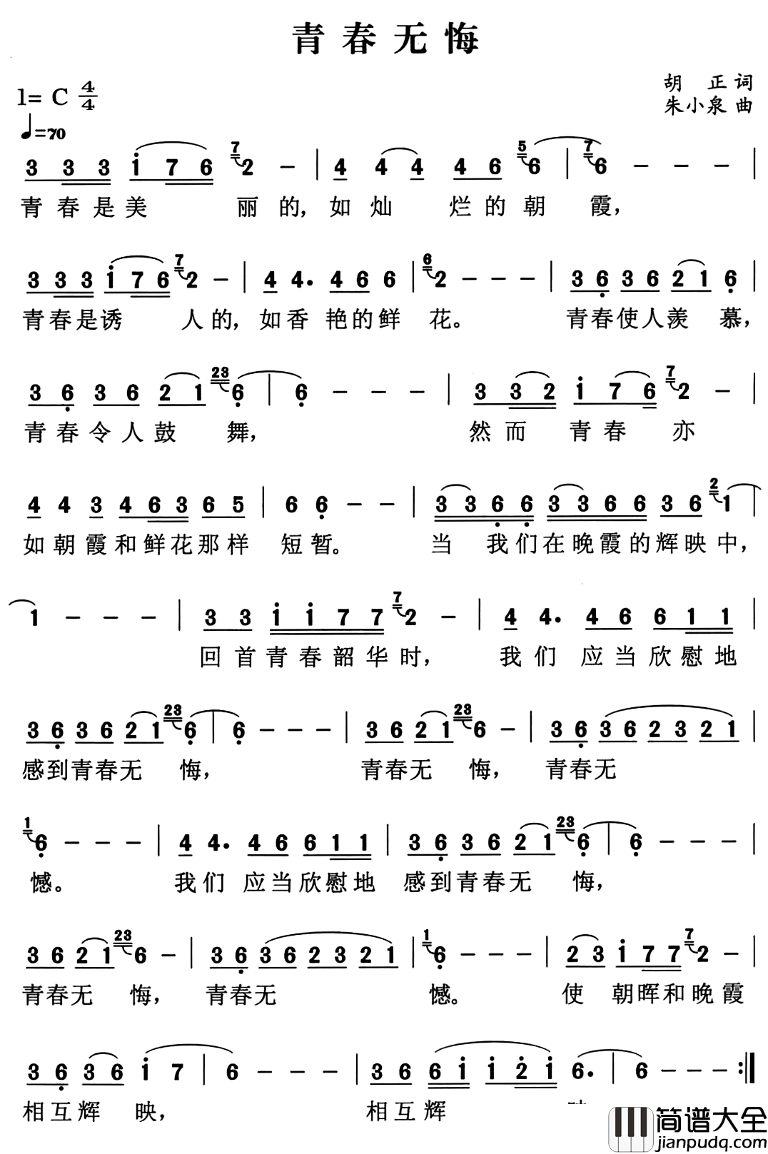 青春无悔简谱_胡正词_朱小泉曲