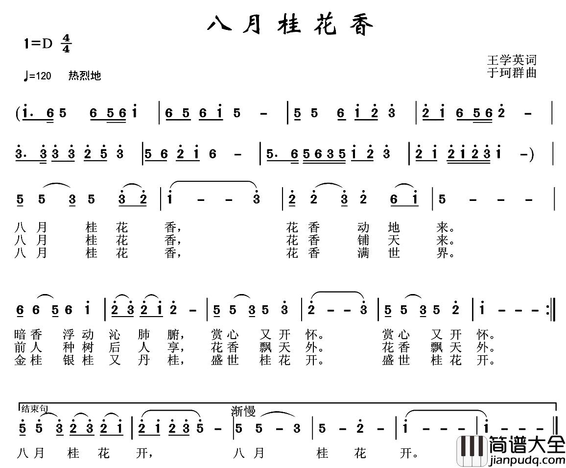 八月桂花香简谱_王学英词/于珂群曲