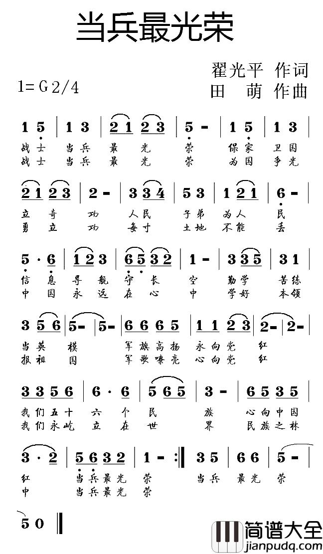 当兵最光荣简谱_翟光平词_田萌曲