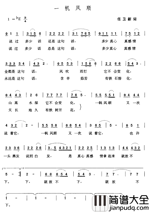一帆风顺简谱_任卫新词_张玉晶曲