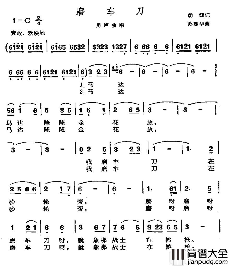 磨车刀简谱_胡健词/孙建华曲
