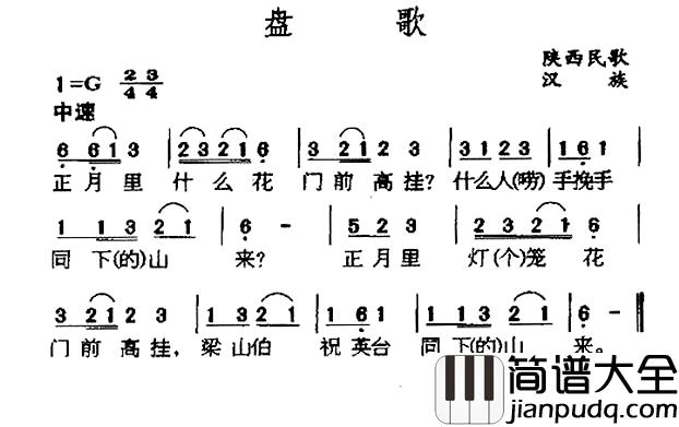 盘歌简谱_陕西民歌