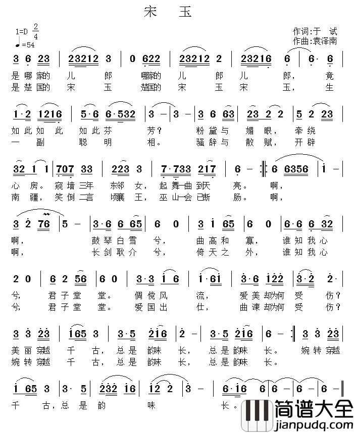 宋玉简谱_于试词/袁泽南曲