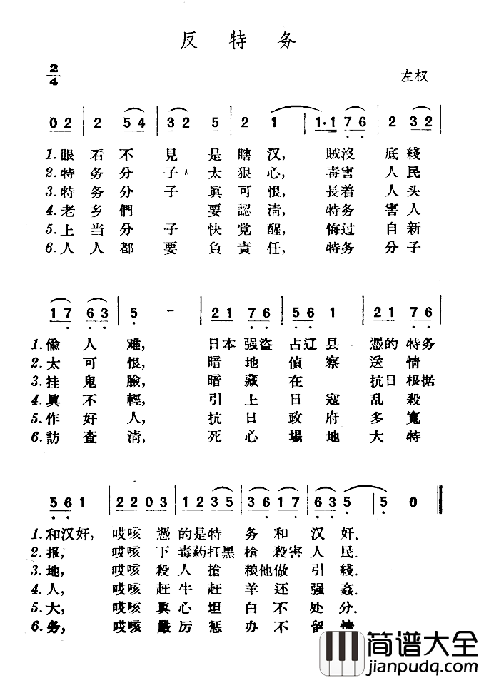 反特务简谱_