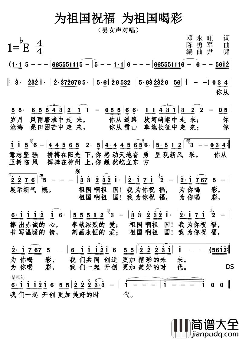 为祖国祝福,为祖国喝彩简谱_邓永旺词/陈勇军曲向初双、何莹_