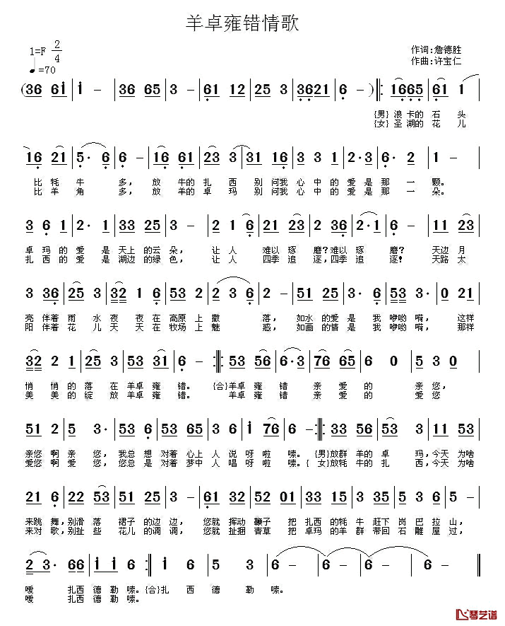 羊卓雍错情歌简谱_詹德胜词_许宝仁曲