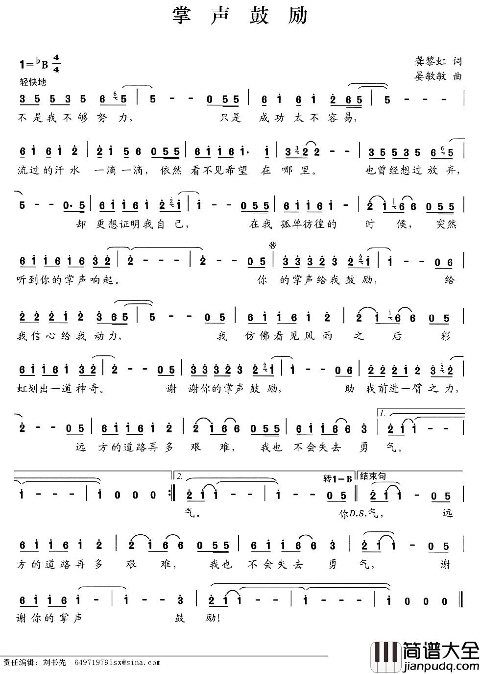 掌声鼓励简谱_龚黎虹词_晏敏敏曲