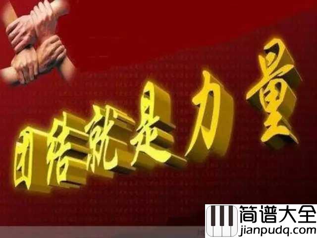 团结就是力量简谱_霍勇_凝聚奋进力量,奏响抗战最强音