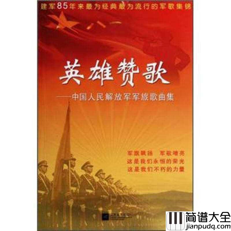 英雄赞歌简谱_____为什么大地春常在,英雄的生命开鲜花