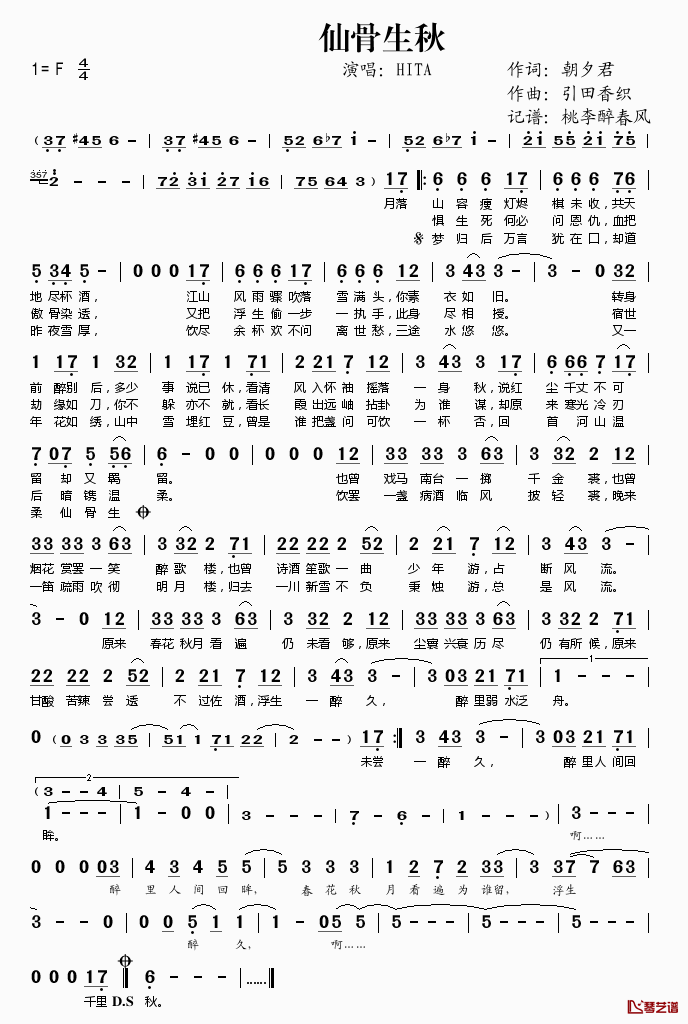 仙骨生秋简谱(歌词)_HITA演唱_桃李醉春风记谱