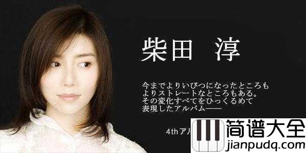 秋桜(秋樱)简谱__柴田淳__妈妈说,时间会把苦难变成欢笑的