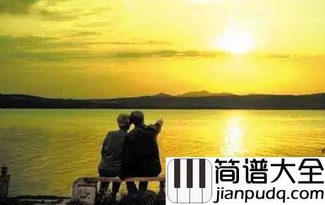 最美不过夕阳红简谱__刘秉义__最美不过夕阳红,何惧入黄昏