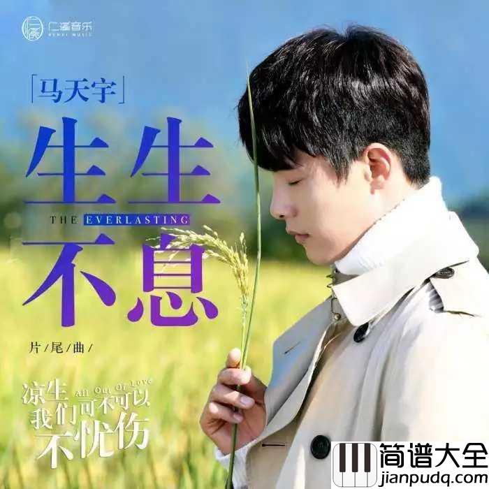 生生不息简谱_马天宇_电视剧凉生，我们可不可以不忧伤片尾曲