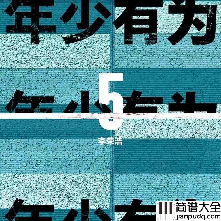 年少有为简谱_李荣浩_新歌来袭:假如他年少有为不自卑