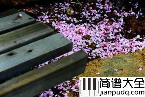 花儿落了简谱_林海_荣华花间露,富贵草上霜生不带来,死不带去