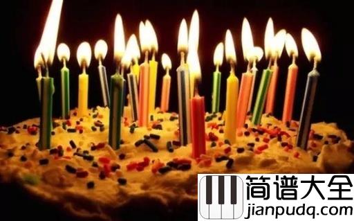 生日快乐简谱_儿歌_史上性价比最高的歌,学会一次受用终生