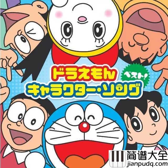 Doraemon(哆啦A梦之歌)简谱___大杉久美子__一下就把我拉回到儿时的年代,回忆是那么的深刻与美好