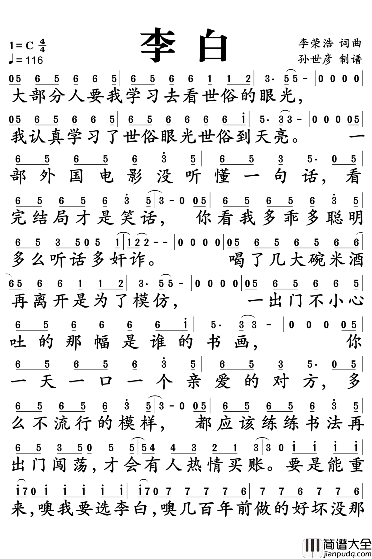 李白简谱__李荣浩__即使不重来,我们也要做李白