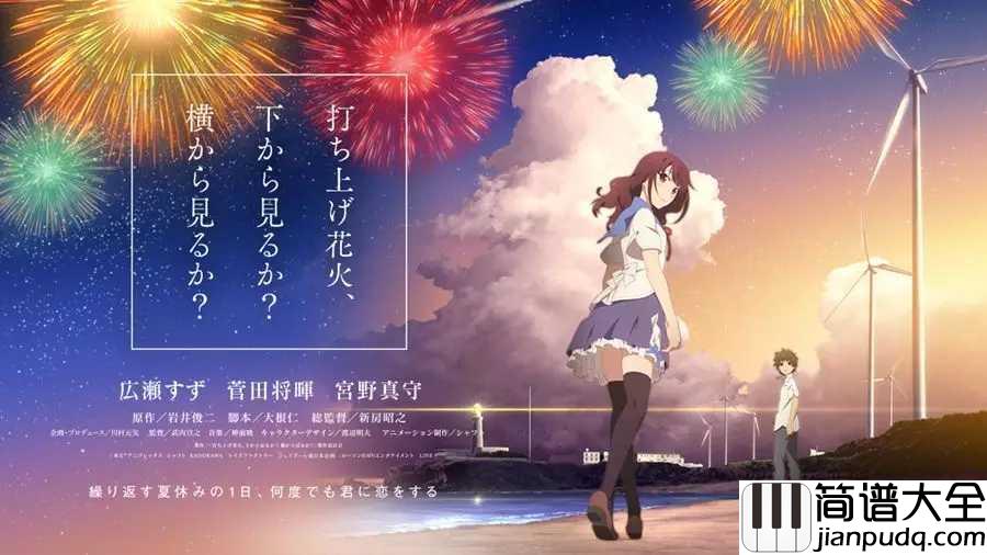 打上花火简谱__DAOKO;米津玄師__血洗B站的神曲,打上花火,一切美好都在夏天