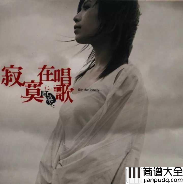 一直很安静简谱____孙露_____你听过阿桑的歌,但不一定懂她的寂寞