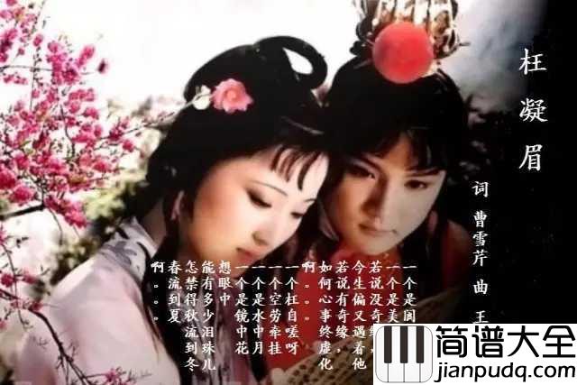 枉凝眉简谱_陈力_一个是阆苑仙葩,一个是美玉无瑕