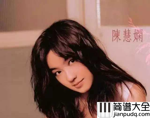 人生何处不相逢简谱_____陈慧娴____一种云淡风轻的美,让人难以忘怀