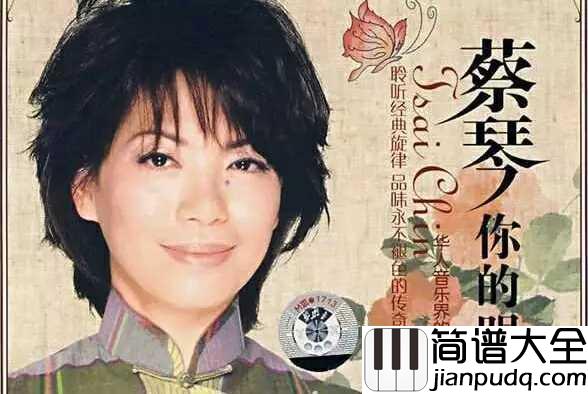 你的眼神简谱___蔡琴___好像是从蔡琴的心里流出来,_如此动人传神